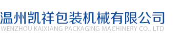 瑞安方大信封機(jī)械有限公司